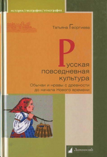 Русская повседневная культура