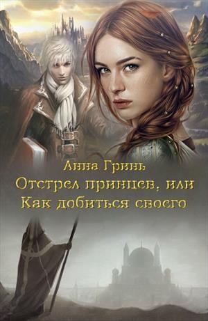 Отстрел принцев, или Как добиться своего