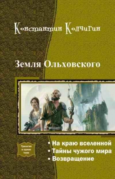 Земля Ольховского (Трилогия)