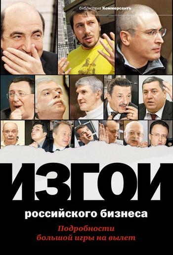Изгои российского бизнеса: Подробности большой игры на вылет