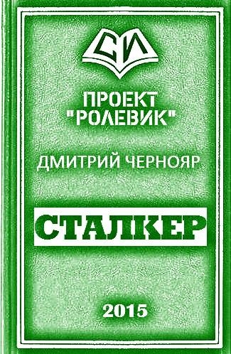 Сталкер