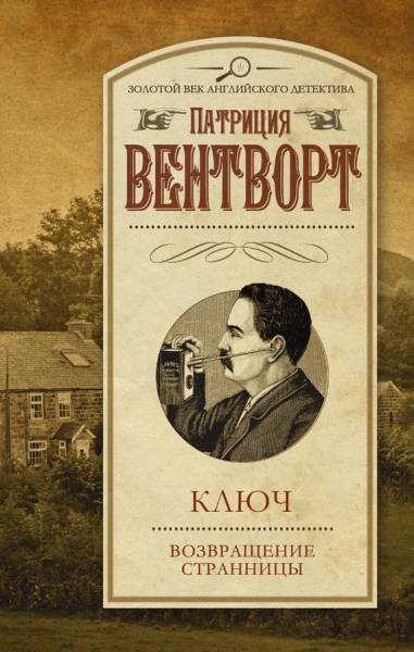 Ключ. Возвращение странницы