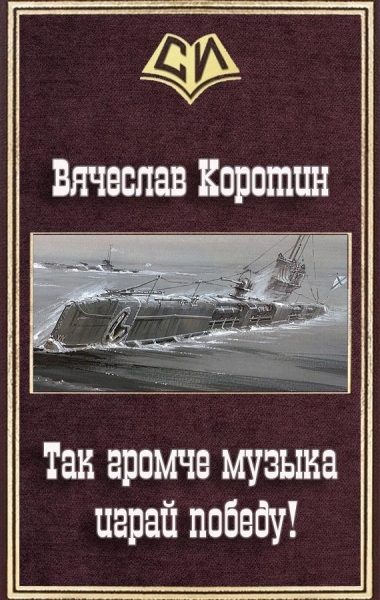 Так громче музыка играй победу!