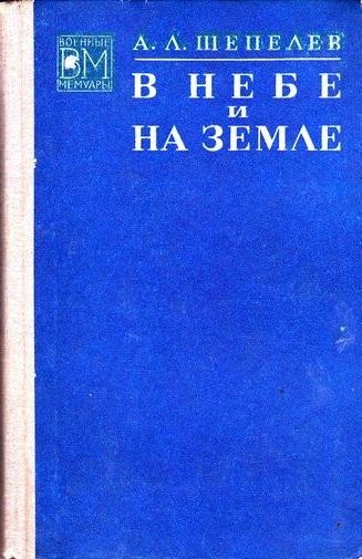 В небе и на земле