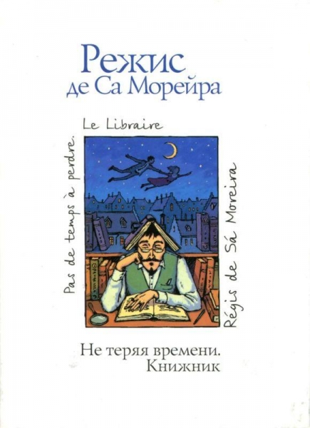 Не теряя времени. Книжник