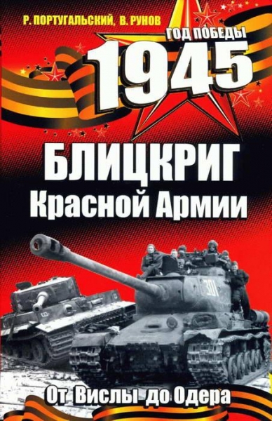 1945. Блицкриг Красной Армии