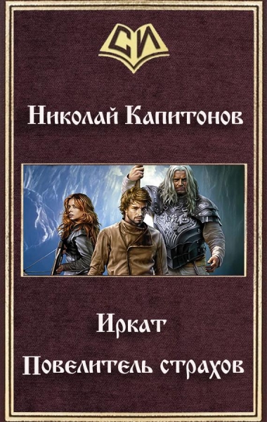 Иркат. Повелитель страхов