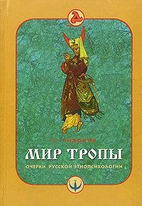 Мир тропы. Очерки русской этнопсихологии