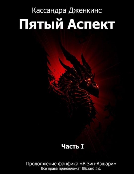 Пятый Аспект.