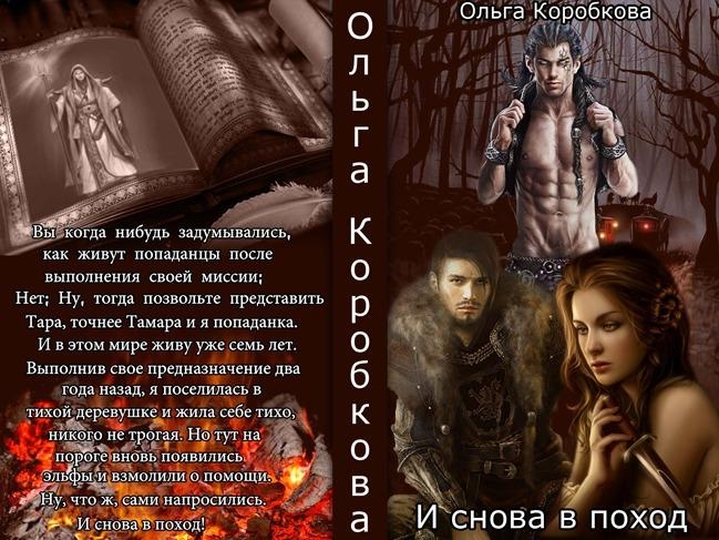 Снова в поход (СИ)