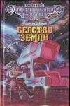 Бегство Земли