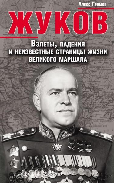 Жуков. Взлеты, падения и неизвестные страницы жизни великого маршала