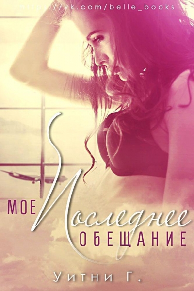 Мое последнее обещание (ЛП)