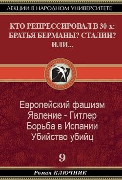 Кто репрессировал в 30-х: Братья Берманы? Сталин? Или...