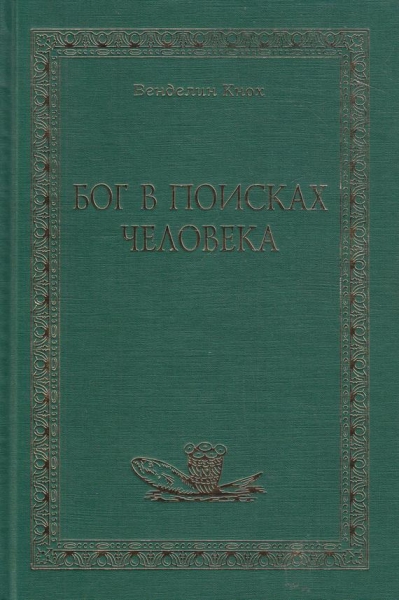 Бог в поисках человека