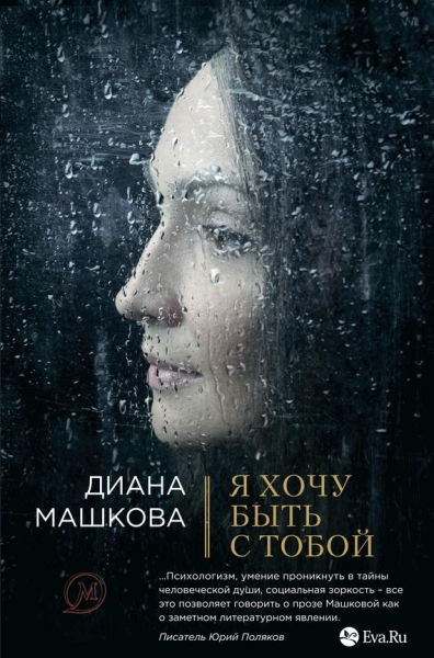 Я хочу быть с тобой