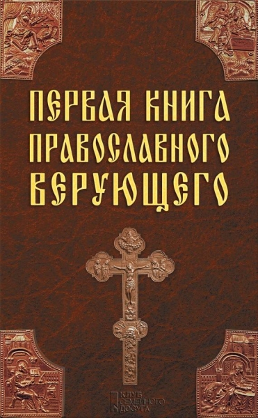 Первая книга православного верующего