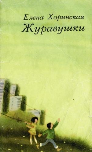Журавушки