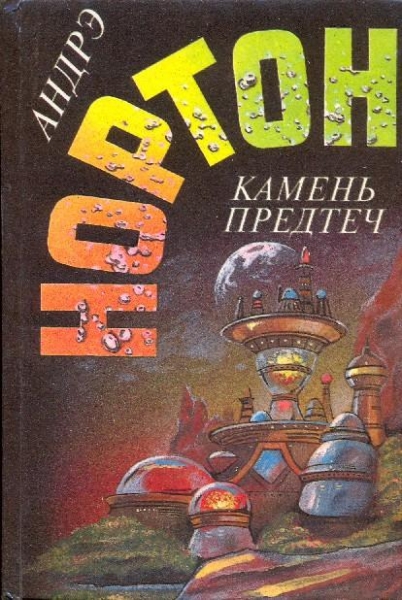 Камень предтеч