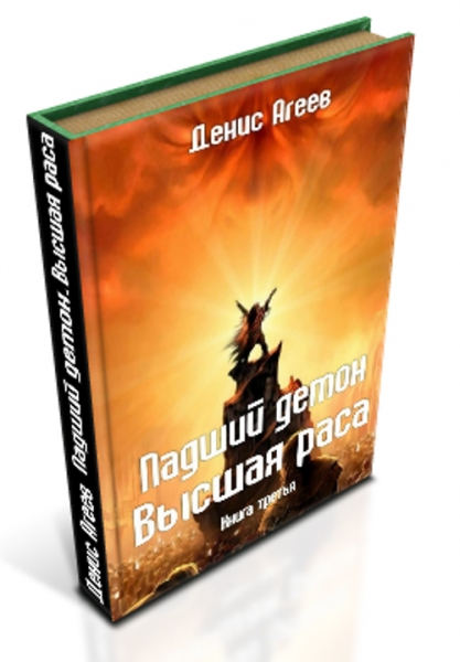 Падший демон. Высшая раса