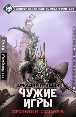 Чужие игры (СИ)