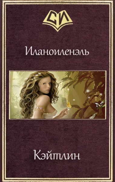 Кэйтлин (СИ)
