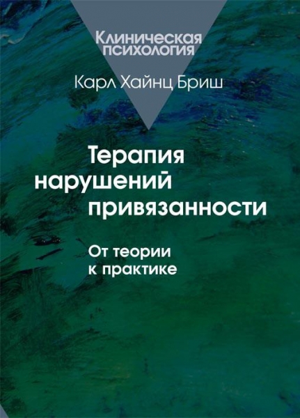 Терапия нарушений привязанности