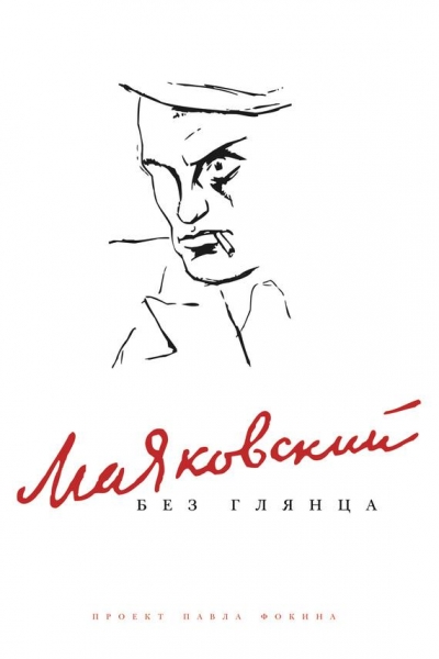 Маяковский без глянца