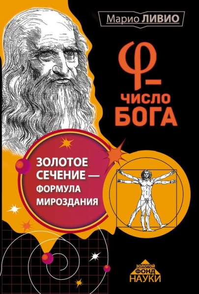 φ – Число Бога