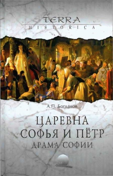 Царевна Софья и Пётр. Драма Софии