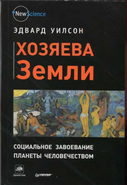 Хозяева Земли. Социальное завоевание планеты человечеством