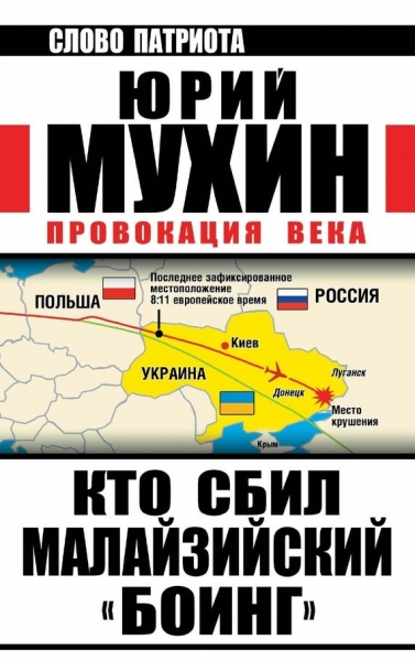 Провокация века