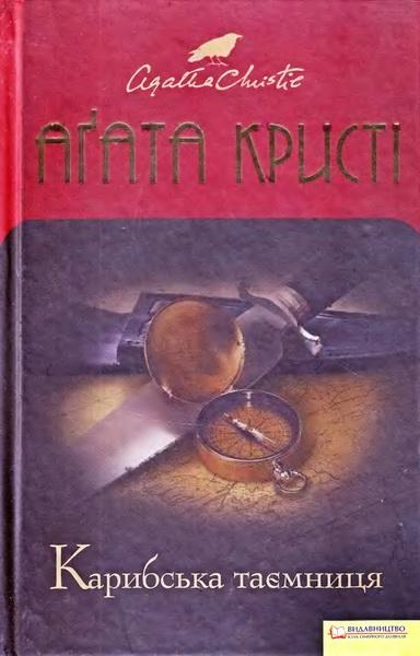 Карибська таємниця
