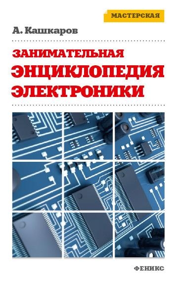 Занимательная электроника
