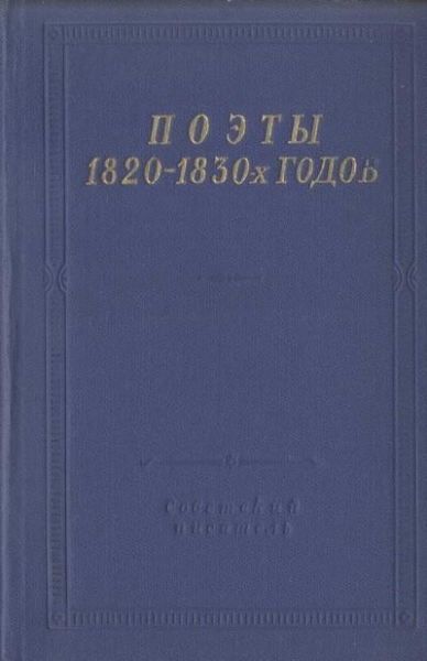 Поэты 1820–1830-х годов. Том 2