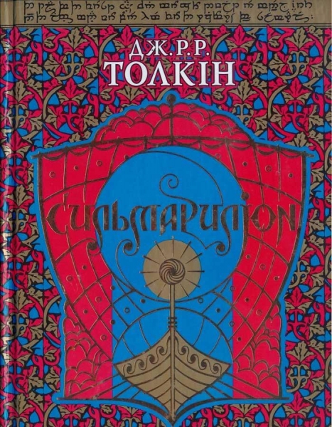 Сильмариліон