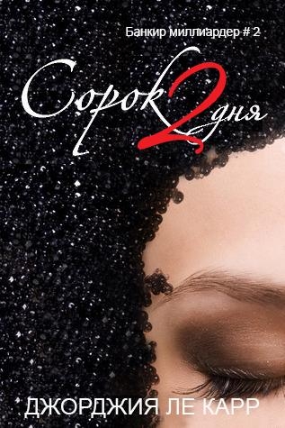 Сорок 2 дня (ЛП)