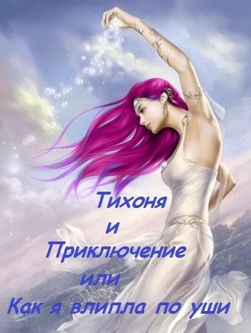 Тихоня и Приключение, или Как я влипла по уши (СИ)
