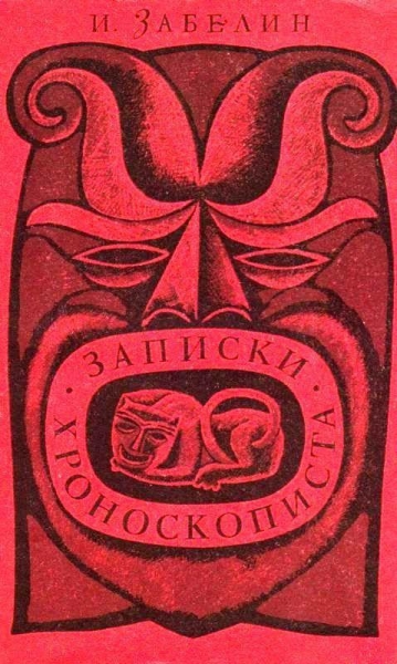 Записки хроноскописта