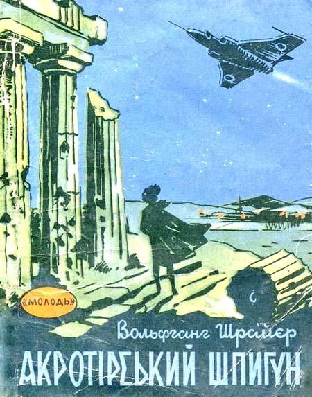 Акротірський шпигун