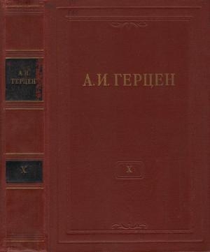 Том 10. Былое и думы. Часть 5