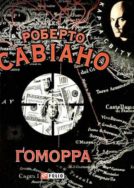 Ґоморра
