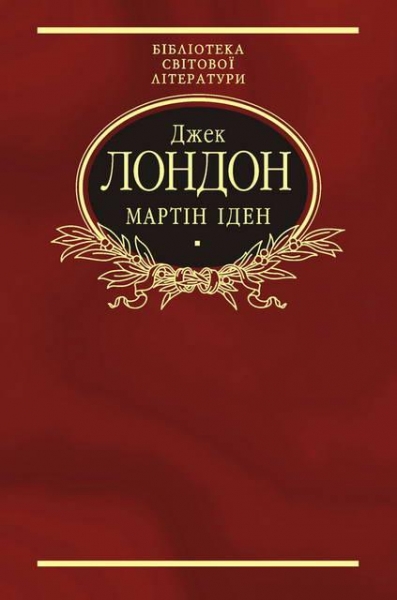 Мартін Іден