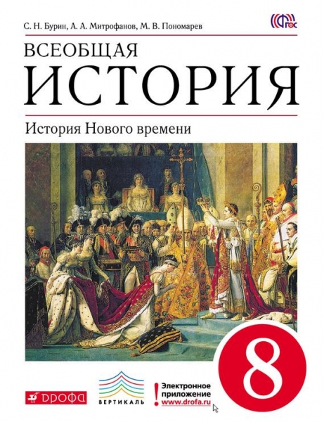 Всеобщая история. История Нового времени. 8 класс