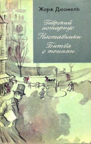 Жорж Дюамель. Хроника семьи Паскье