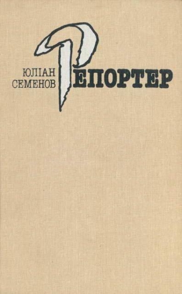 Репортер
