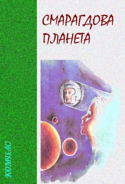 Смарагдова планета