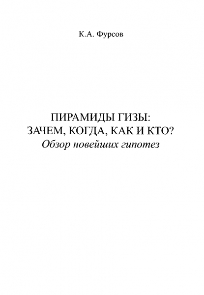 Пирамиды Гизы: Зачем, когда, как и кто?