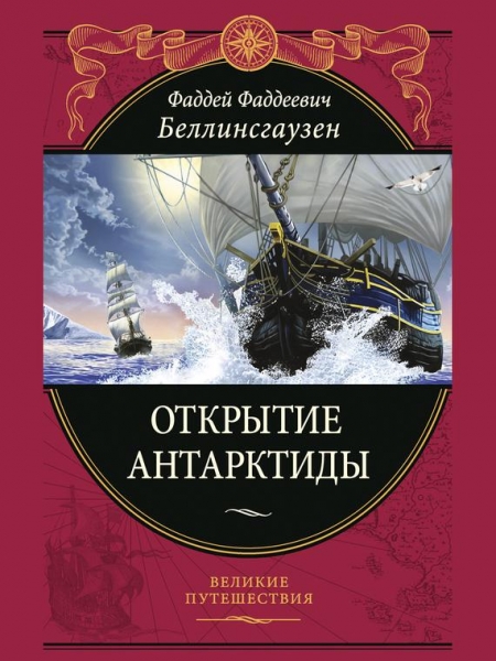 Открытие Антарктиды
