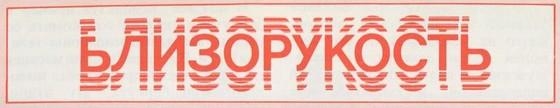 Близорукость